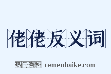 佬佬反义词是什么意思的图片